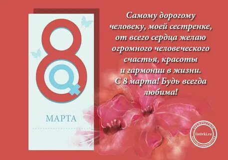 С женским днем сестре