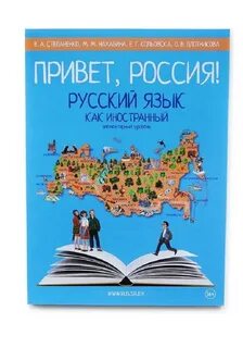 Русский язык как иностранный а1