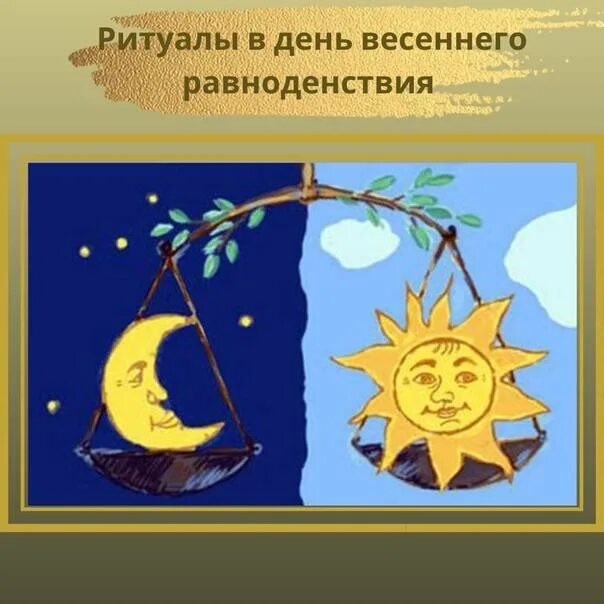 Когда наступает день весеннего равноденствия. День весеннего равноденствия обряды и ритуалы. день весеннего равноденствия ритуалы. 20 марта день весеннего равноденствия ритуалы. 22 декабря день весеннего равноденствия.