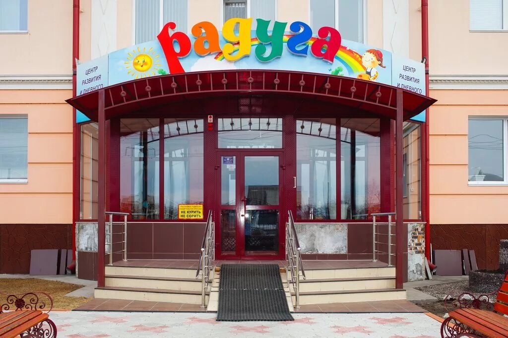 детский центр развития радуга. развивающий центр радуга в хомутово. центр развития ребенка радуга. детский центр радуга. детский центр радуга.