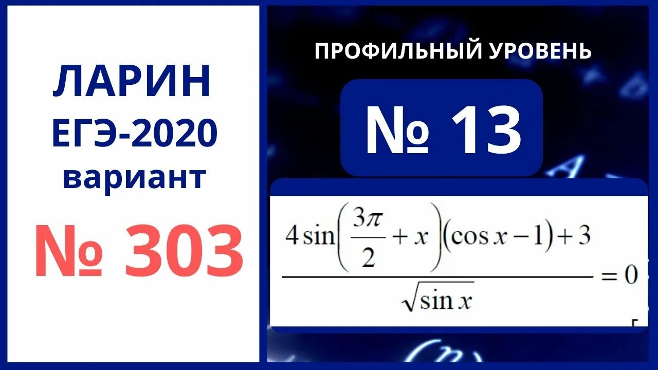 Ларин ЕГЭ. Ларин ЕГЭ математика. Вариант по математике Ларин. Ларин профильная математика.