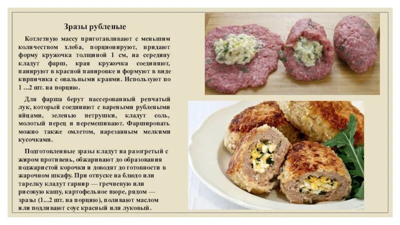 Зразы рубленные технология приготовления. Зразы рубленные мясные технологическая карта. Технология приготовления зраз рубленных рыбных. Технология приготовления биточки зразы. Рубленная котлетная масса