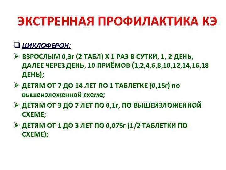 Сколько принимать циклоферон. Схема приема циклоферона. Экстренная профилактика. Циклоферон для профилактики. Циклоферон экстренная профилактика.