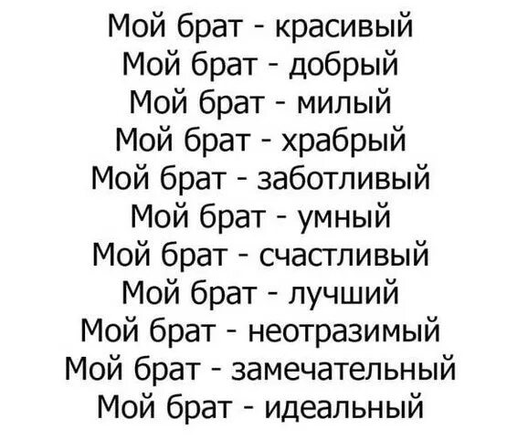 Стих про брата. Мой брат стих. Стих любимому брату. Красивые стихи про брата.