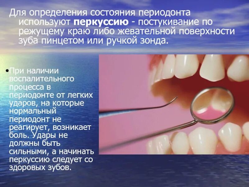 Горизонтальная перкуссия зуба. Перкуссия зуба. Перкуссия в стоматологии. Перкуссия зуба. Пальпация зуба в стоматологии.