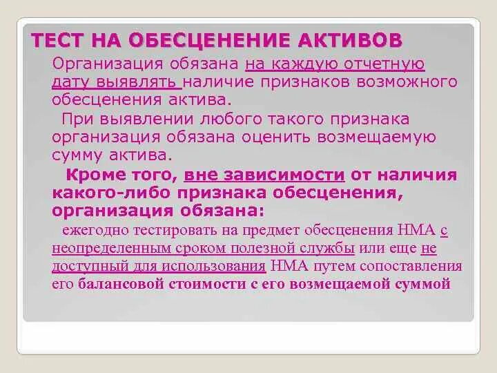 Тест на обесценение основных. Тест на обесценение активов. Тест на обесценение запасов. Тест на обесценение основных средств. Образец теста на обесценение актива.