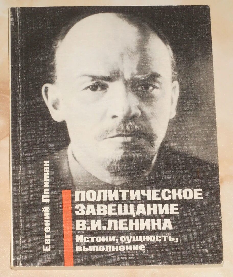 Что заставило сталина написать письмо ленину. Завещание Ленина 1922-1923. Политическое завещание Ленина. Ленин завещание Ленина. Письмо к съезду Ленина.