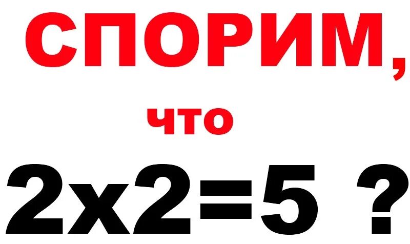 Почему 2 2 не равно 4. 2+2 Равно. 2+2 Равно 5. Дважды два пять. Доказательство что 2+2 равно 5.