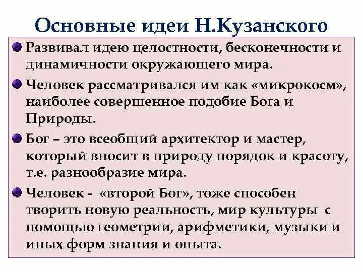 Главные философские идеи. Кузанский основные идеи. Кузанский философия. Философские идеи Николая Кузанского.