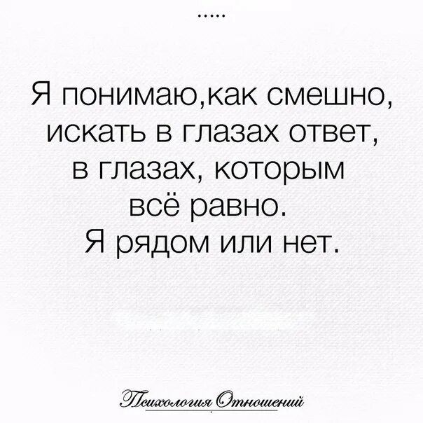 Я понимаю как смешно искать в глазах ответ в глазах. Искала глазами смешно. Я понимаю как смешно искать ответ в глазах которым. Я понимаю как смешно искать в глазах ответ в глазах которым всё равно. Все равно я отсюда тебя