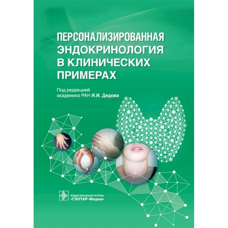 Персонализированная эндокринология в клинических примерах. Дедов и. и. "эндокринология". Эндокринология учебник. Клиническая эндокринология учебник. Репродуктивная эндокринология