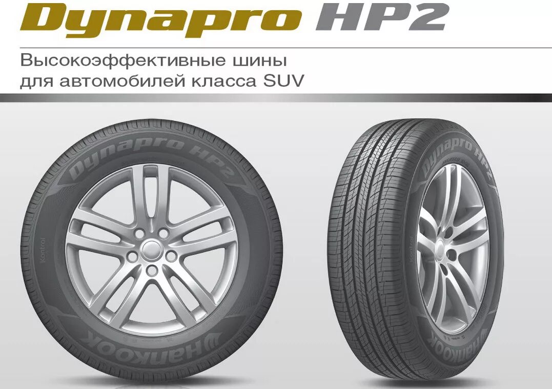 Шины класса suv. Hankook dynapro hp2 ra33 245/70 r16 евроэтикетка. диски hp2. оригинальные диски шевроле каптива. 235/55 r 18 100v ikon autograph aqua 3 suv.