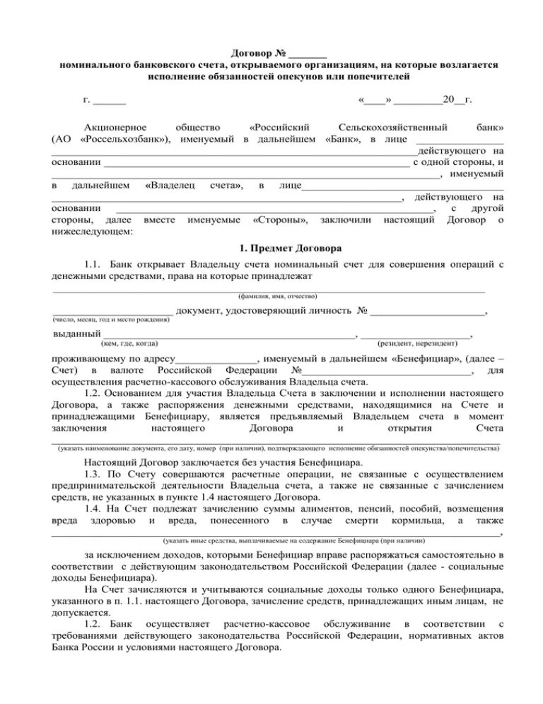 Договор номинального счета Сбербанк образец. Договор номинального счета правовая характеристика. Договор номинального счета пример. Договор номинального счета образец.