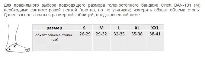 Бандаж на голеностопный сустав Orlett ban-101. Таблица размеров бандажа на голеностоп. Как выбрать бандаж на голеностопный сустав размер. Подобрать размер бандажа для голеностопа.