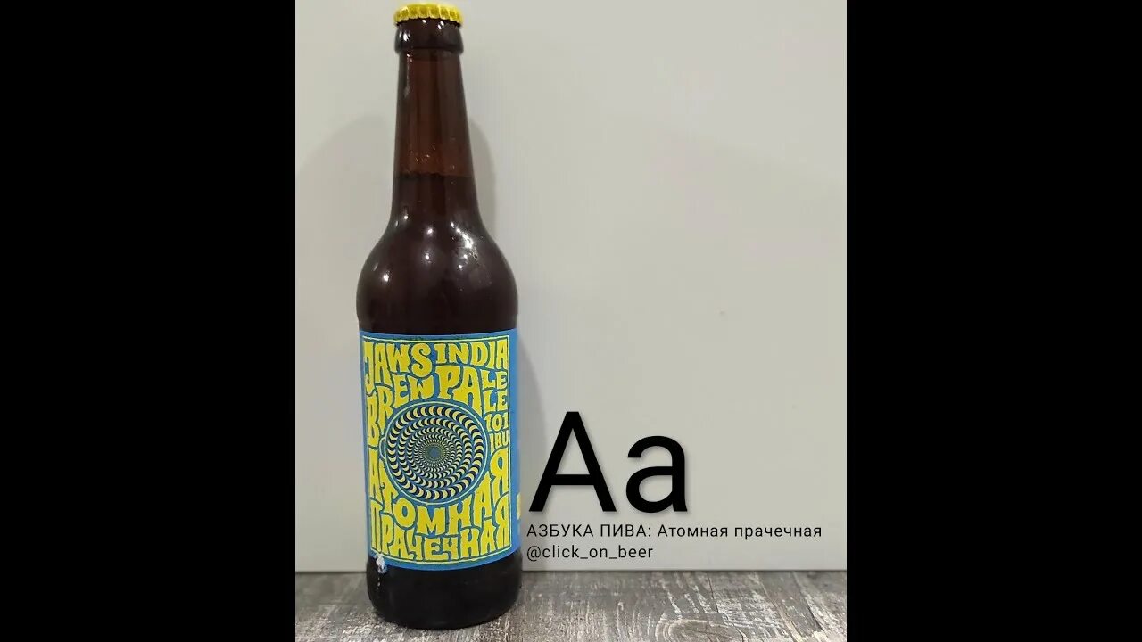 Атомная прачка. Рецепт атомная прачечная ipa.