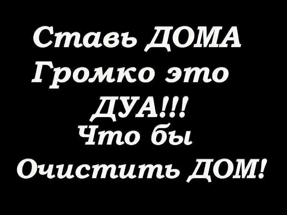 Коран молитва для очищения дома. Сура аль бакара от сглаза и порчи. Коран молитва для очищения дома. Коран для дома. Очищение у корана.