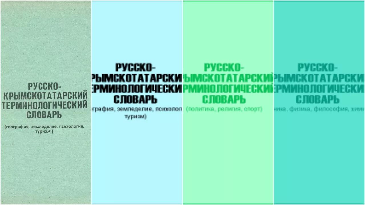 Переводчик с русского на крымско татарском. Русско крымскотатарский словарь. Русский терминологический словарь. Крымскотатарский язык словарь. Терминологический словарь русского языка.