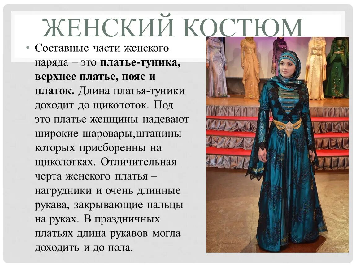 Костюм составные части. Чеченский народный костюм женский. Чеченский костюм женский. Чеченские женские национальные Наряды. Чеченская Национальная одежда описание.
