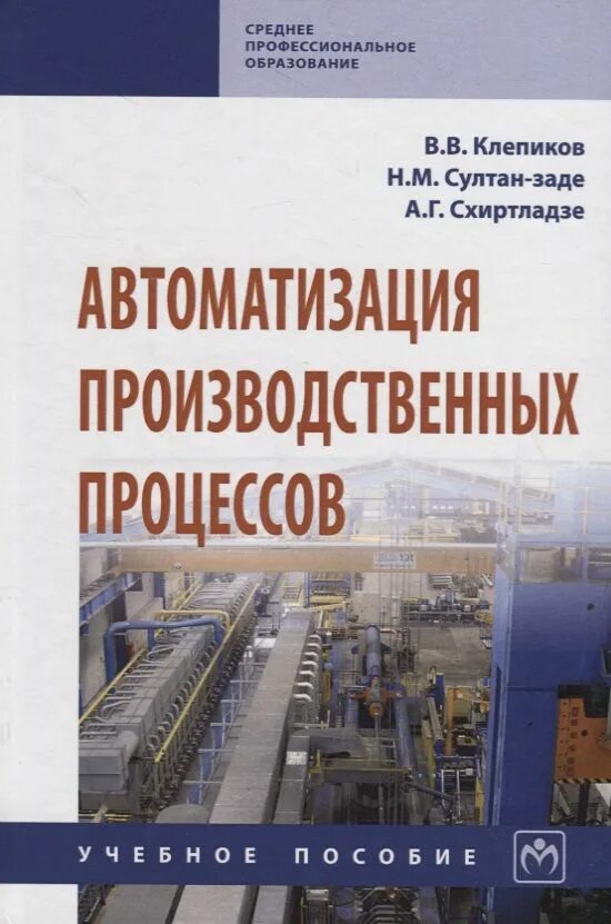 Учебник по технологии швейного производства. Производственный процесс учебник. Автоматизация технологических процессов и производств. Экономическая литература. Основы автоматизации производства.