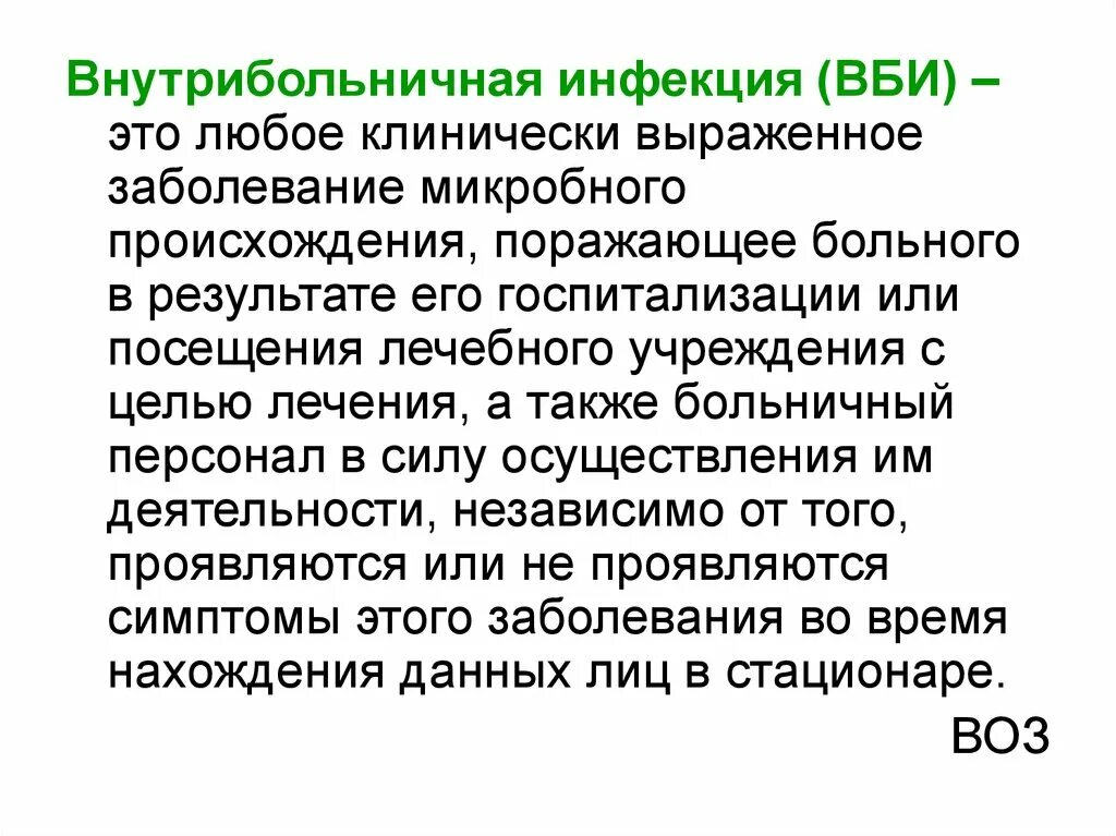 Основные задачи больничной гигиены. ВБИ любое клинически. ВБИ-это любое выраженное заболевание микробного происхождения. Внутрибольничная инфекция поражает пациента:.