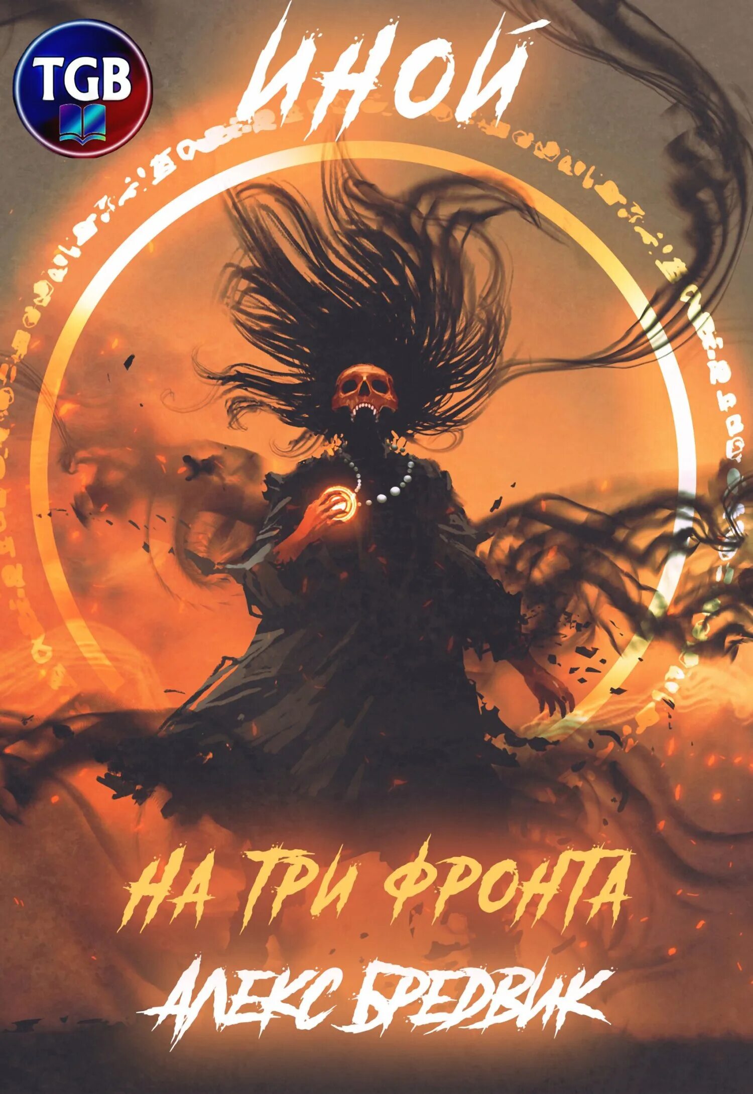 Читать книгу иной 3. Книга иной алекс бредвик. иная книга. иной алекс бредвик читать.