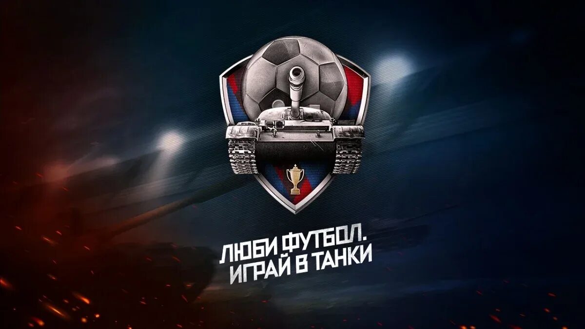 Танковый футбол. World of Tanks футбол. Футбол WOT 2016. WOT танковый футбол.