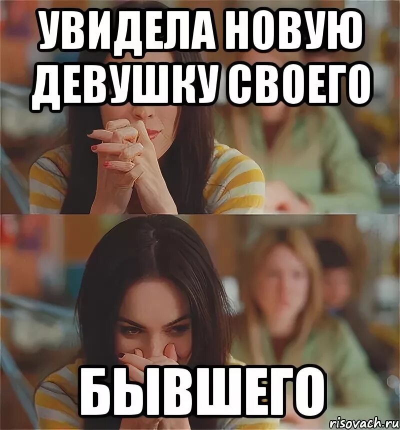 Увидел бывшую девушку