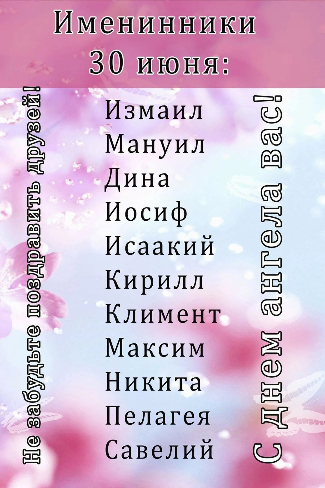 Именинники 30 июня. День ангела 30 июня. Женские имена в июне. Сегодняшние именинники.