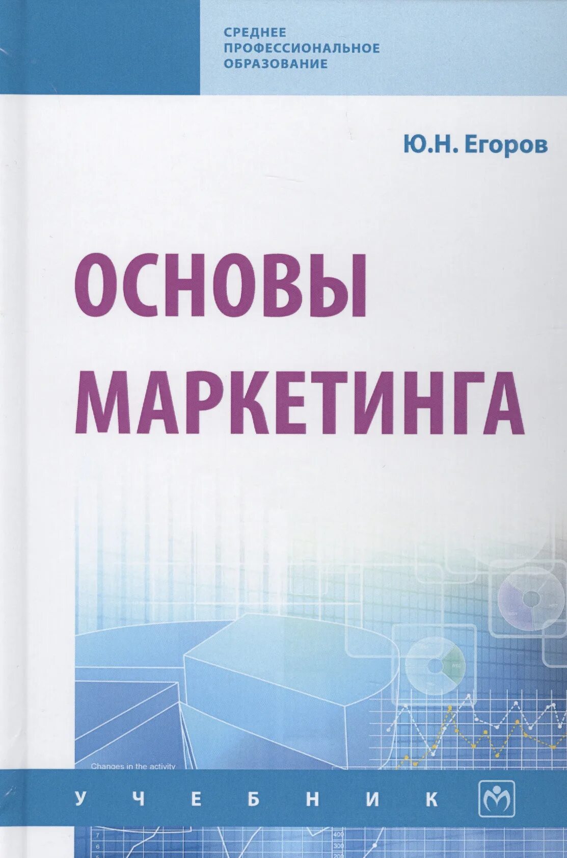 Пособие по маркетингу. Маркетолог основы. Основы маркетинга. Книги по маркетингу. Маркетинг учебник.