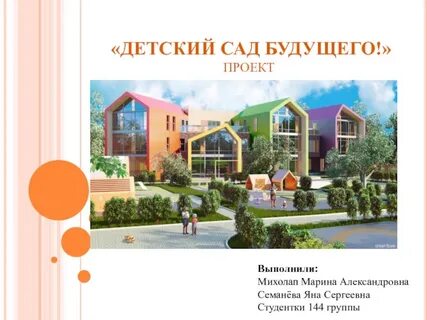Проекты про детский сад