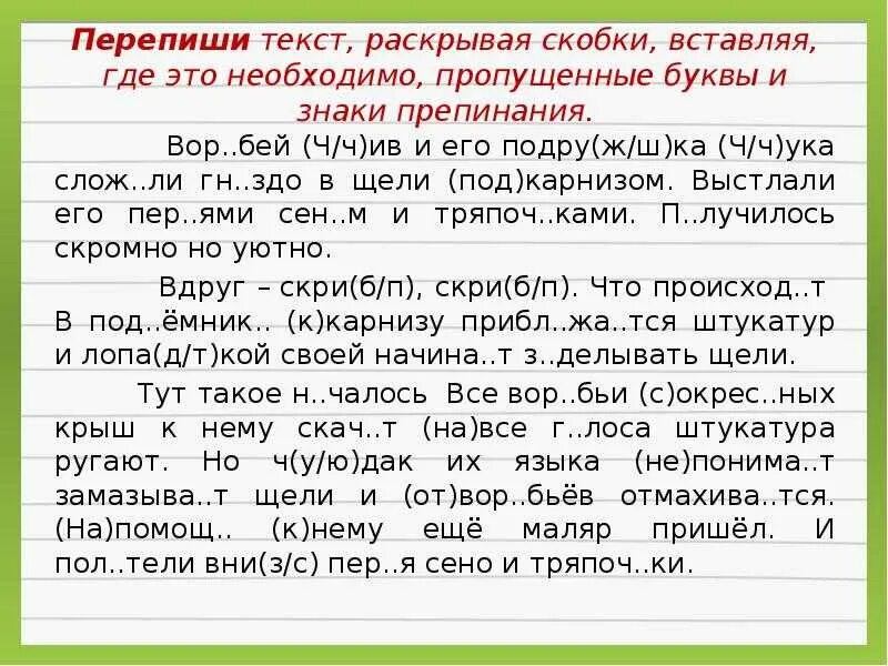 2 сем чко удачл вый. Работа с текстом русский язык. Текст с пропущенными буквами и знаками препинания. Задания на дисорфографию. Предложения с пропущенными знаками препинания.