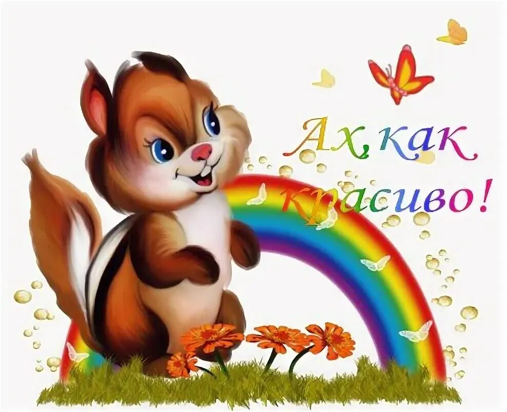 Ах какой красивый