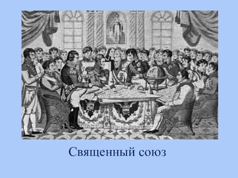 Союз россии пруссии. Священный Союз 1815. Священный Союз Союз 3 императоров. Подписание акта Священного Союза.