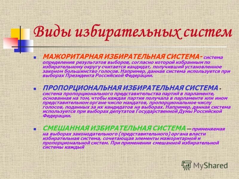 Пропорциональная система. Способ определения результатов голосования в мажоритарной системе. Мажоритарная избирательная система. Способ определения результатов голосования в мажоритарной системе. Можоритарнаяизбирательная система.