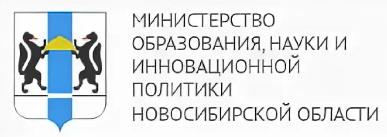 Эмблема Министерства образования Новосибирской области. Министерства науки инновационной политики НСО. Министерство образования Новосибирской области гербб. Министерство образования Новосибирска логотип Новосибирск. Сайт минобразования новосибирской