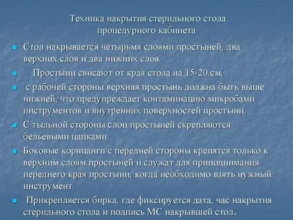 Накрытие стерильного стола алгоритм
