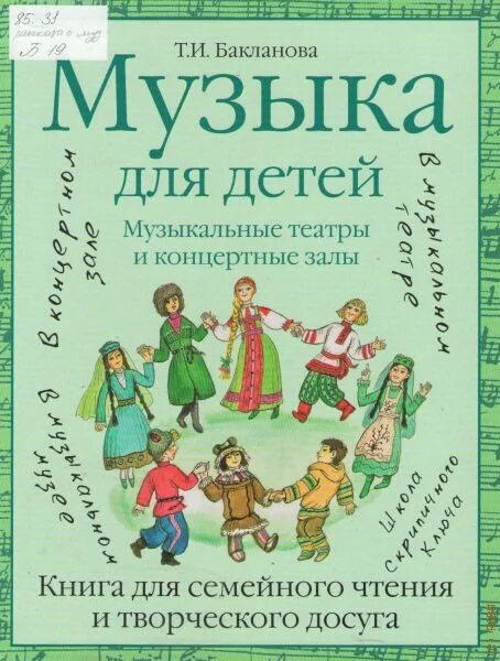 Великая книга музыки. Книги для детей. Детские книги о Музыке. Музыкальные книги для детей. Книги по Музыке для детей.