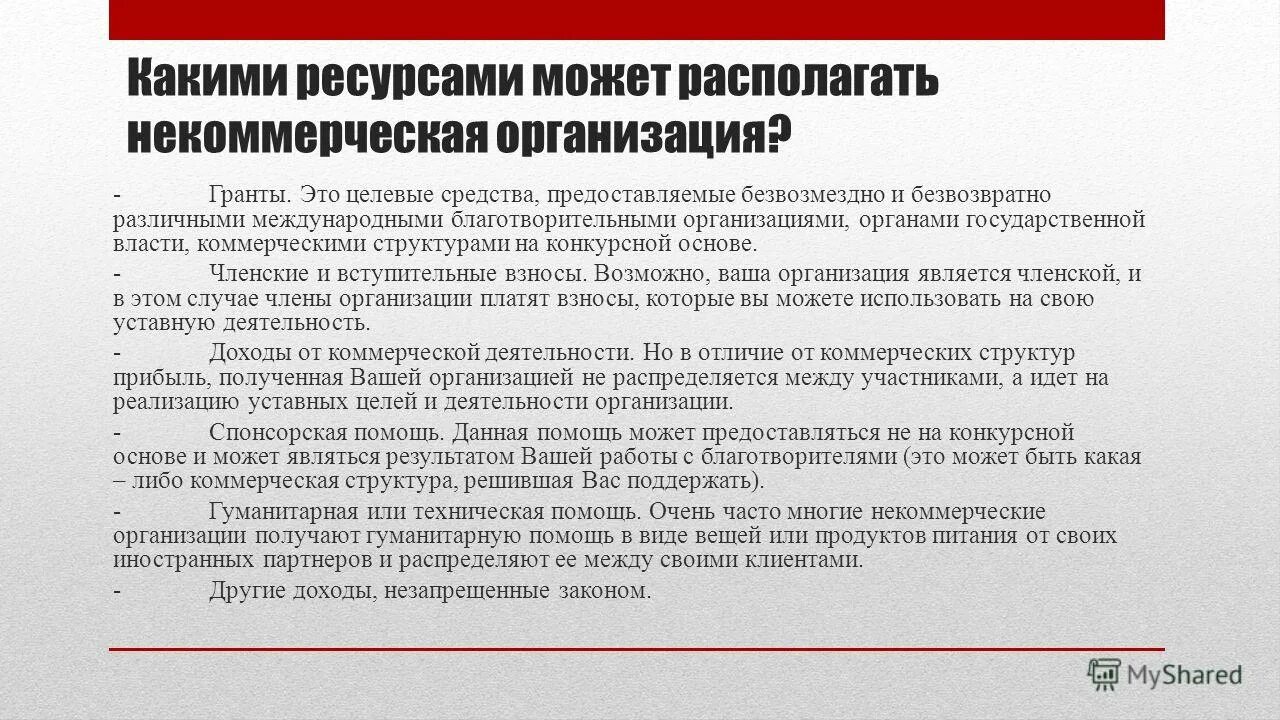 Может быть расположен в любом. Уставные цели некоммерческой организации. Ресурсное обеспечение деятельности НКО.. Целевые средства это. Привлечение спонсорской помощи.