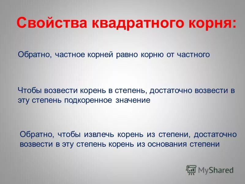 Корень частного свойство. Основа равная корню. Обратный корень. Свойства белого корня