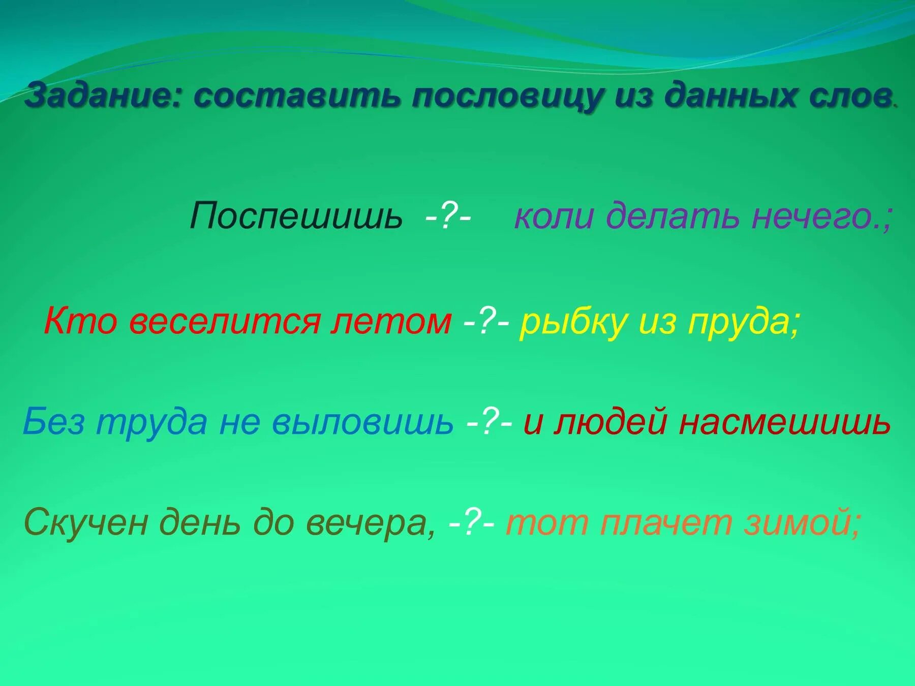 Пословицы. 3 Пословицы. 3 Поговорки. Придумать 3 поговорки.