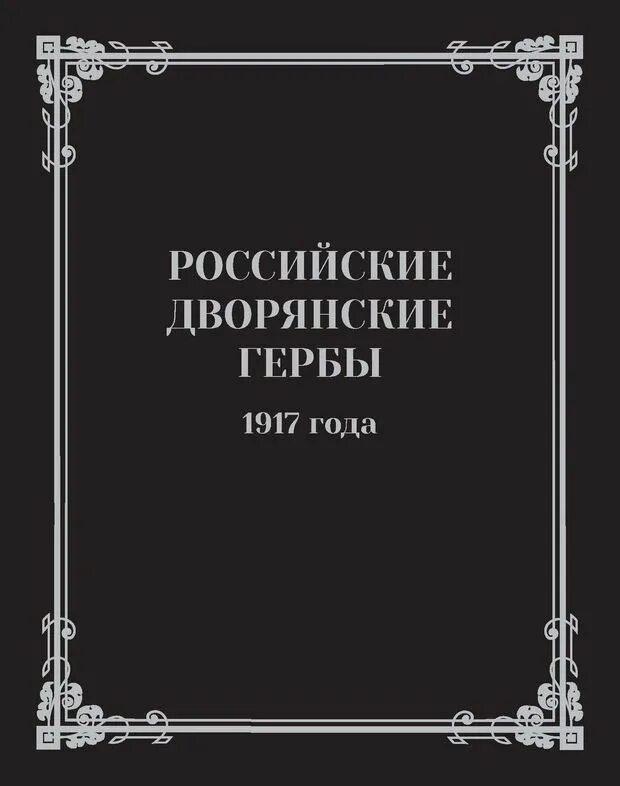 Список российского дворянства