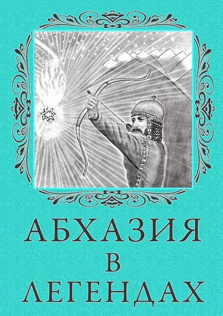 Легенды абхазии. Абхазские книги. книги абхазских писателей. абхазия легенды и мифы.