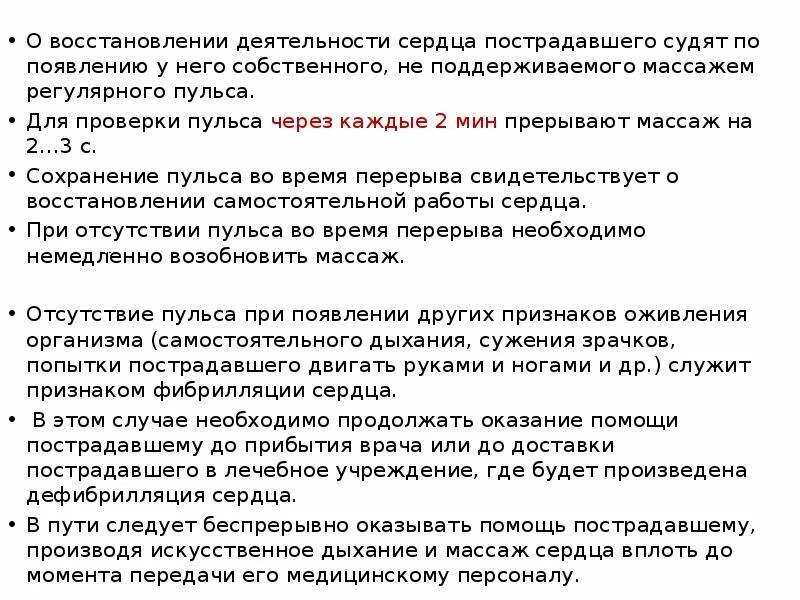 Если сердечная деятельность не восстанавливается. Признаки восстановления сердечной деятельности. Для восстановления сердечной деятельности используют:. Назовите признаки восстановления сердечной деятельности. Основной признак восстановления сердечной деятельности.