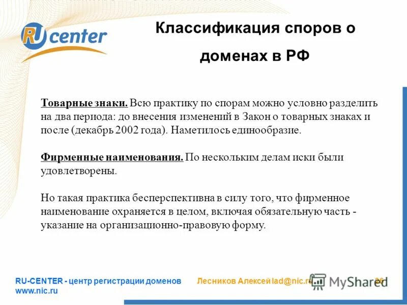 Доменные споры. Классификация споров. Домен товарный знак. Домен это в истории. Домен ru.