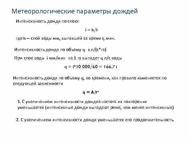 Осадки мм в день. Интенсивность осадков мм/ч. Интенсивность осадков формула. Метеорологические параметры. Классификация осадков по интенсивности.