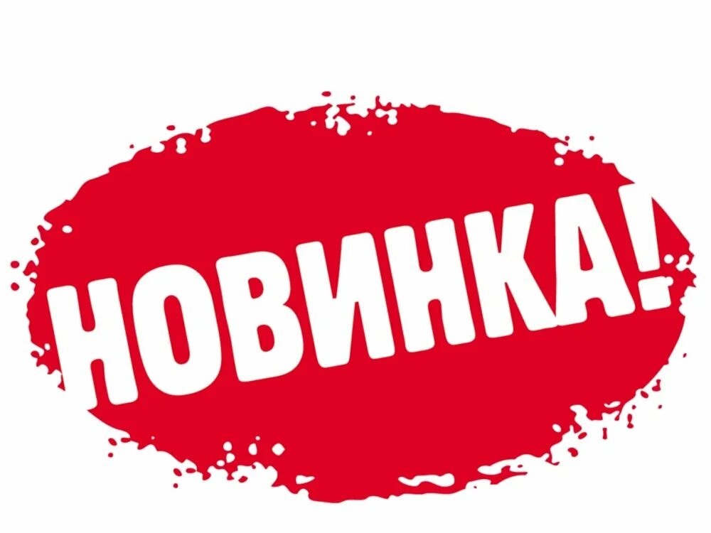 Значок новинка. Наклейка новинка. Новинка логотип. Новинка надпись. Новинка на прозрачном фоне.