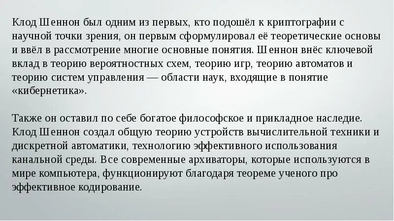 Кто такой шеннон в информатике. Шеннон и криптография.