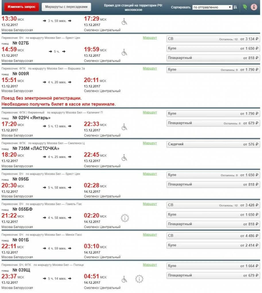 Билеты москва смоленск ласточка. Расписание поездов Москва Смоленск. Расписание поезда Ласточка Москва Смоленск с белорусского вокзала. Маршрут ласточки Москва Минск. Расписание поездов до Смоленска.