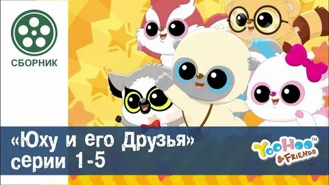 Что такое и его друзья