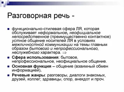 Разговорная речь родной язык